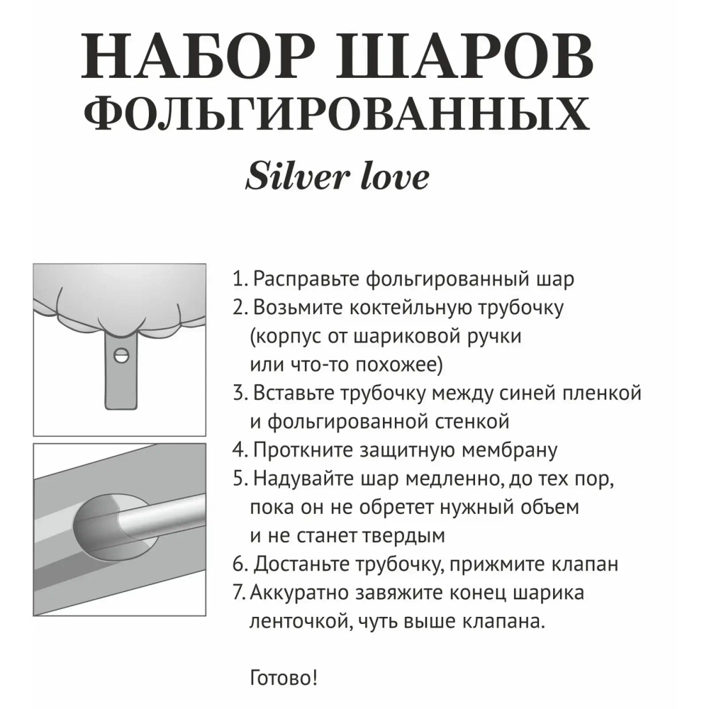 Набор шаров 8 шт «Silver love»