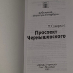 Проспект Чернышевского. Суворков П. М.