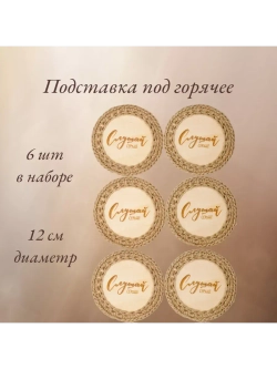 Подставка под горячее 6шт+подарочная упаковка