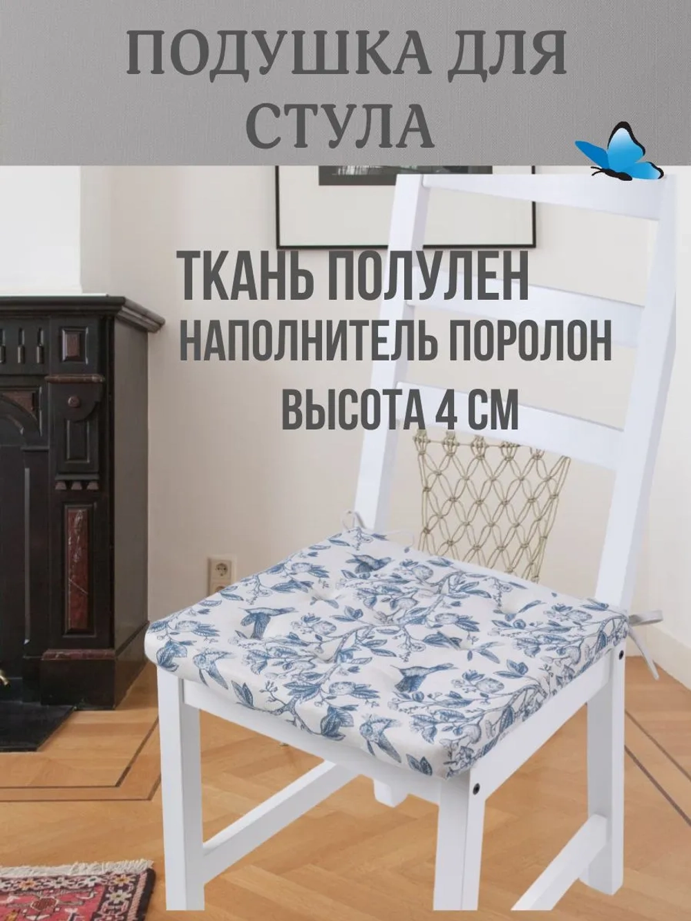 Подушка на стул Прованс 40х40 поролон квадрат