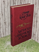 Записки о Шерлоке Холмсе