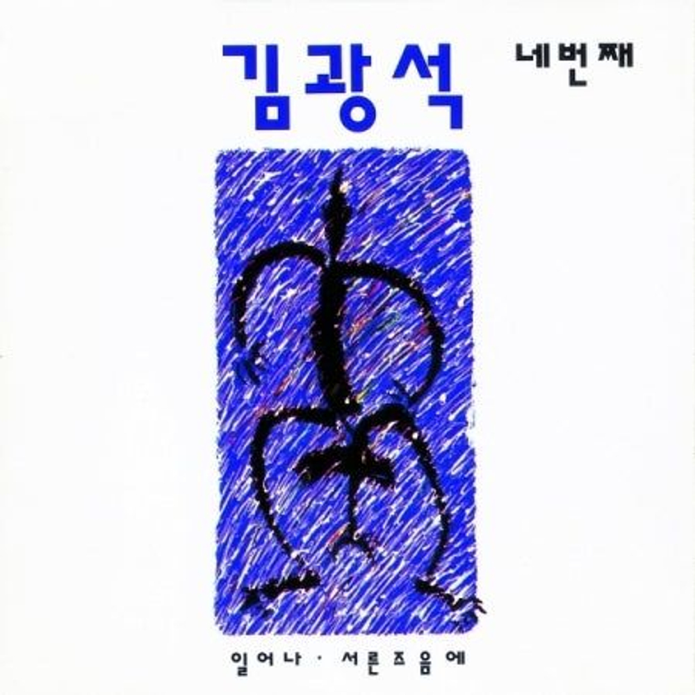 Альбом KIM KWANG SEOK - VOL.4