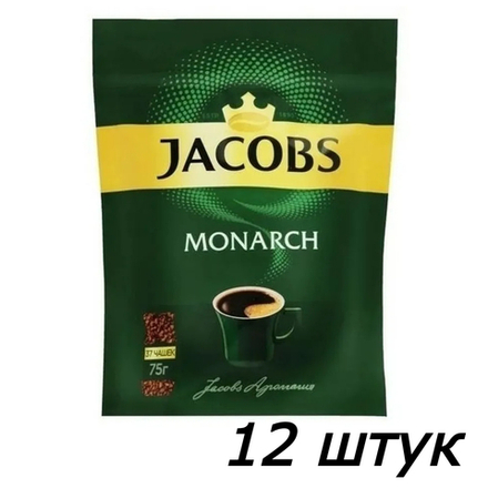 Кофе растворимый Jacobs Monarch, 75 г пакет (Якобс) х 12 шт