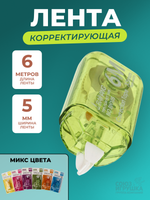 Корректирующая лента "Офис" 5мм*6м, 6 цветов микс, на блистере