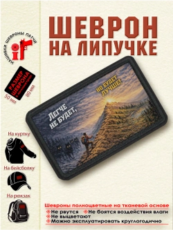 Шеврон на липучке "Легче не будет, но будет лучше" dtf