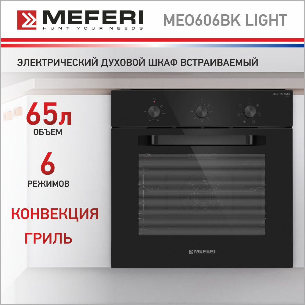 Электрический духовой шкаф Meferi MEO606BK LIGHT фото 