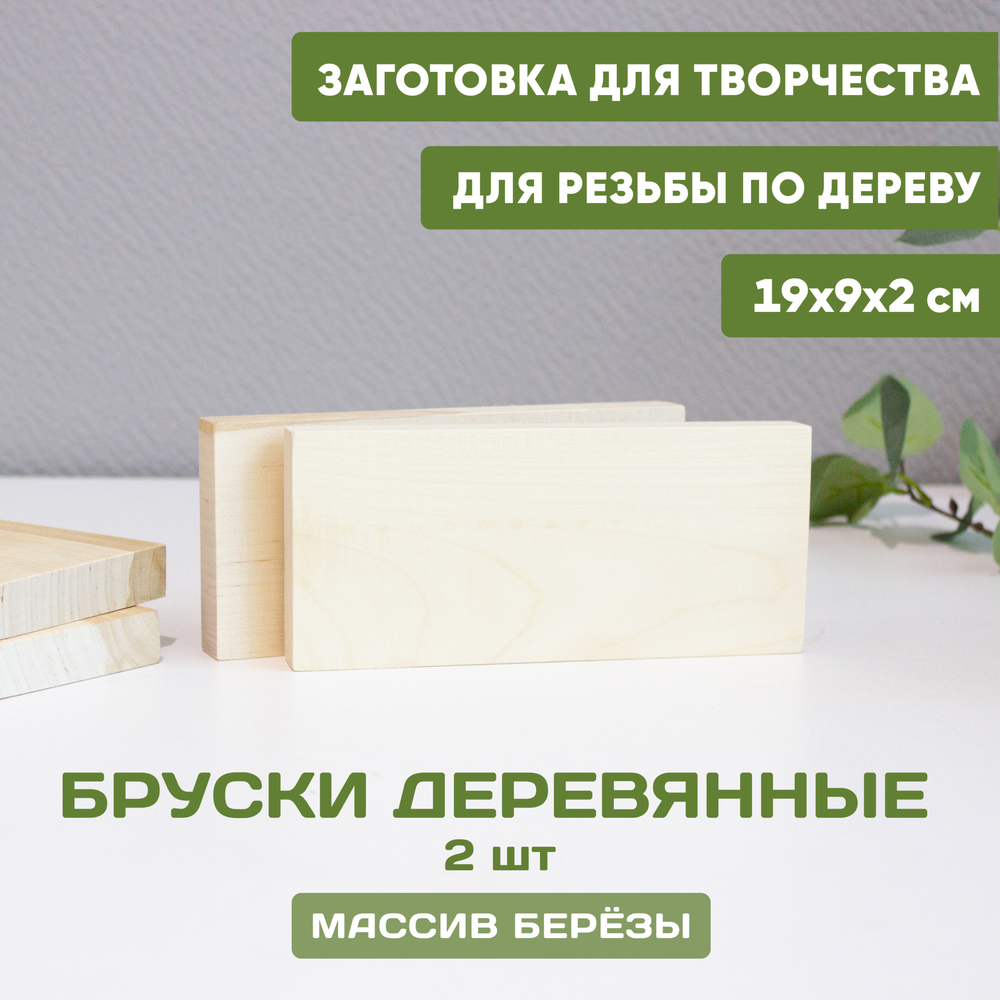 Бруски деревянные 2шт.19*9*2