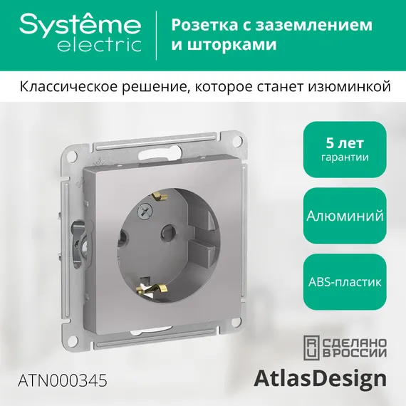 Розетка с заземлением и защитными шторками Systeme Electric AtlasDesign Алюминий ATN000345