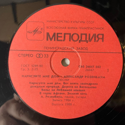 Винтажная виниловая пластинка LP Александр Розенбаум, Нарисуйте Мне Дом (СССР 1987) Ламинированный Конверт