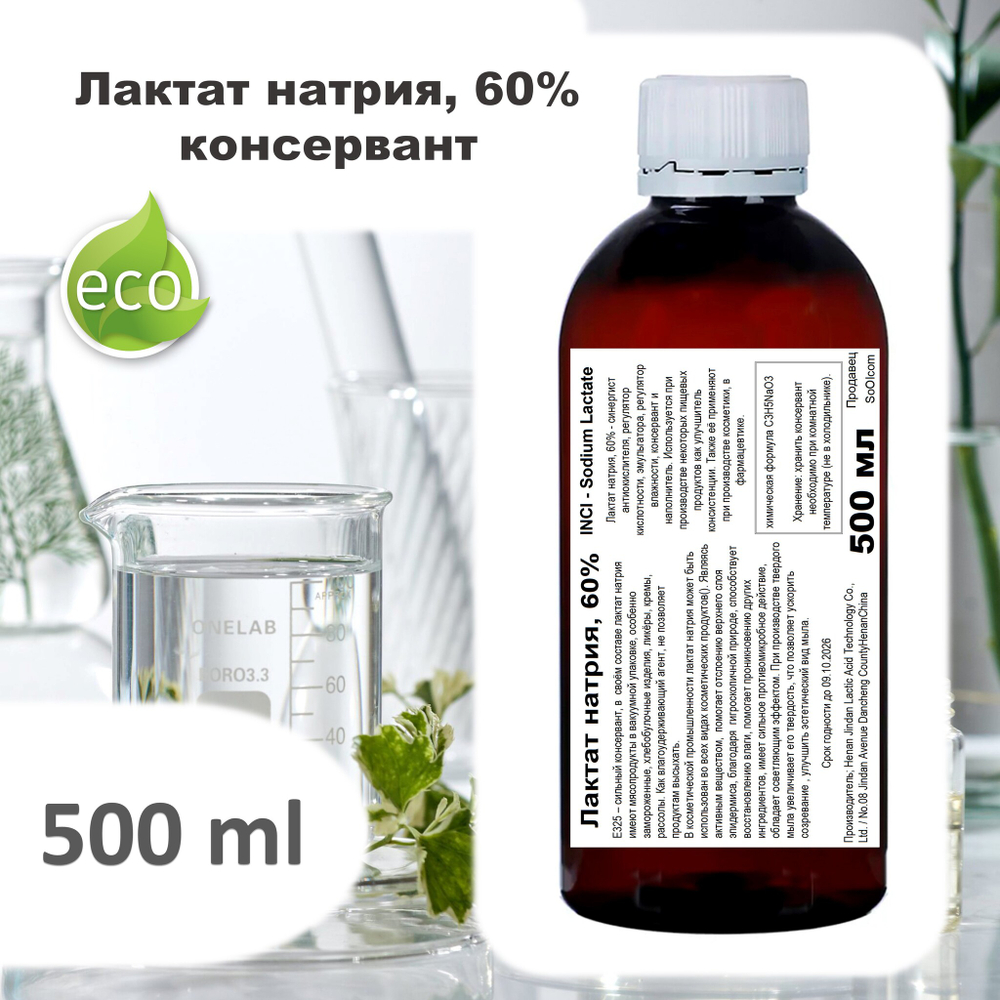 Лактат натрия Е-325, раствор 60% / консервант