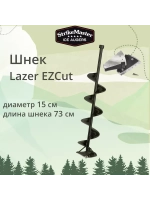 Шнек для ледобура Lazer EZCut 150мм