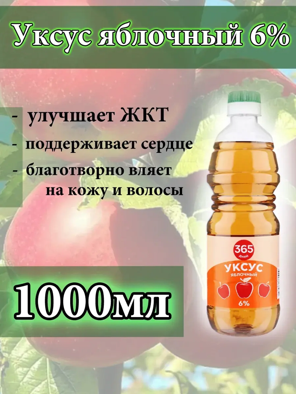 Яблочный уксус натуральный 1 литр