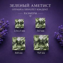 Зеленый Аметист Огранка бриолет Квадрат