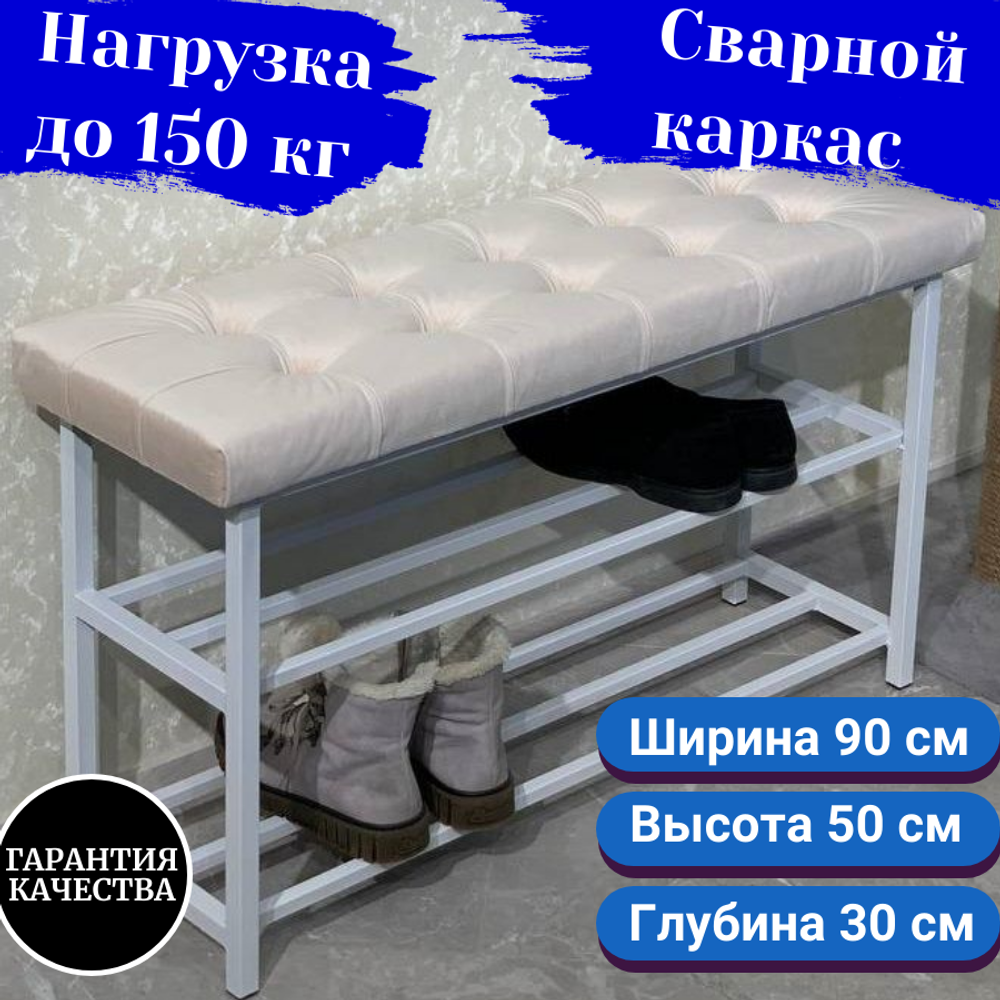 Обувница с сиденьем 90 см бежевая на белом каркасе