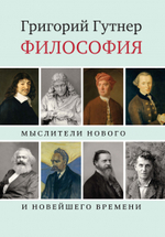 Философия: Мыслители Нового и Новейшего времени