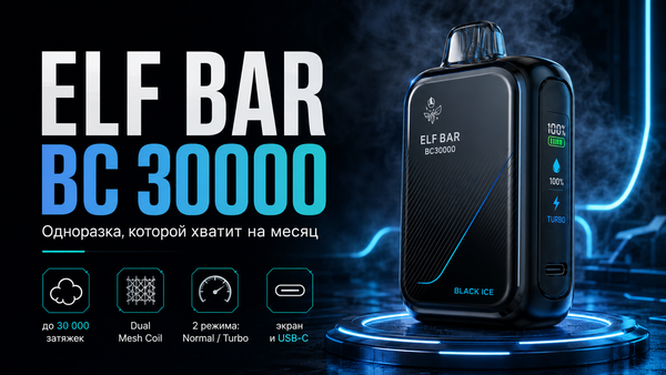 ELF BAR BC 30000 - одноразка, которой хватит на месяц ELF BAR BC 30000 - одноразка, которой хватит на месяц