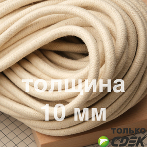 Шнур 10 мм для ручек сумок (цена за метр)