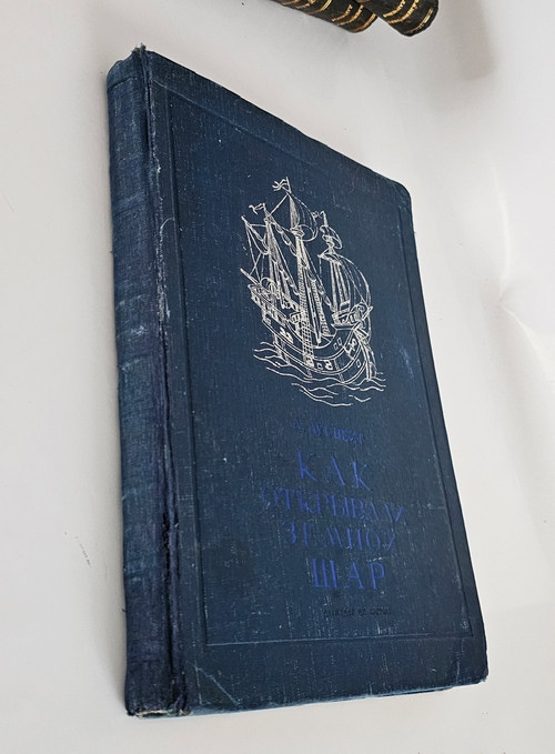 "Как открывали земной шар". Л. Аусвейт. 1939г.