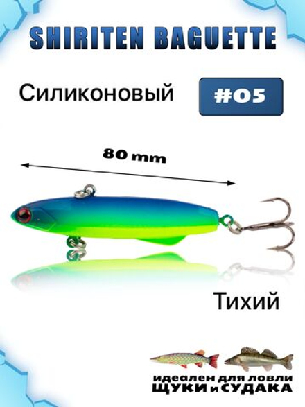 Shiriten Baguette 80 силиконовый раттлин (виб) 23 г для зимней рыбалки на судака, щуку Baton #05