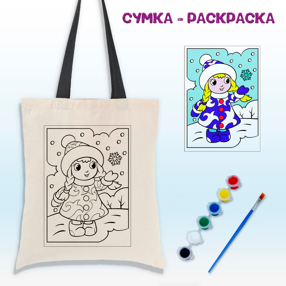020-0123 Сумка-раскраска "Снегурочка"