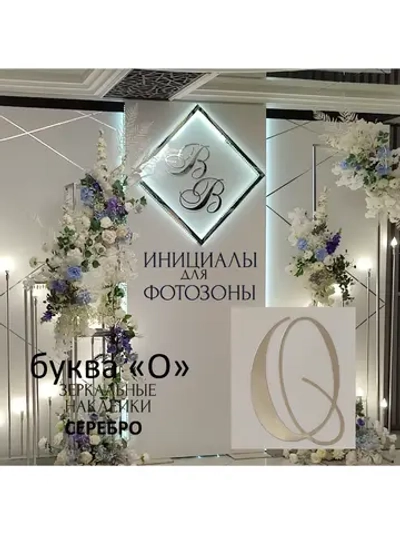 Инициалы для декора фотозоны на свадьбу буква "О"