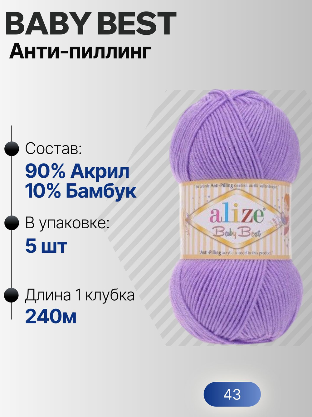 Беби бест (Baby best) пряжа Alize 10% бамбук 90%акрил 5х100г/240м 43 Лаванда