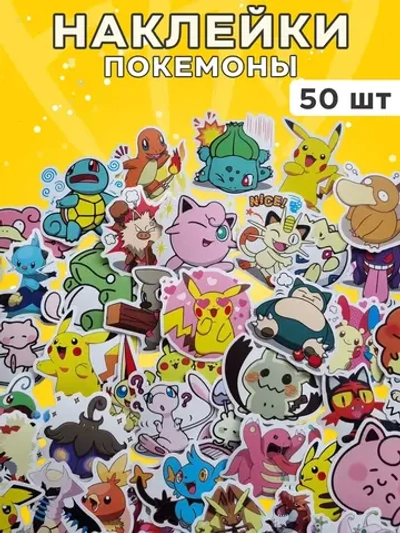 Наклейки Покемон 50 шт