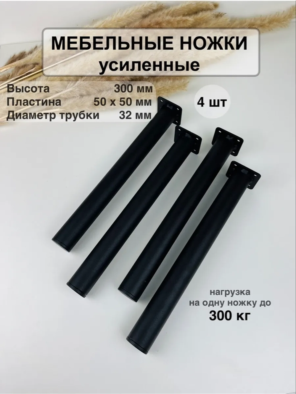 Ножки для мебели усиленные 300 мм не регулируемые