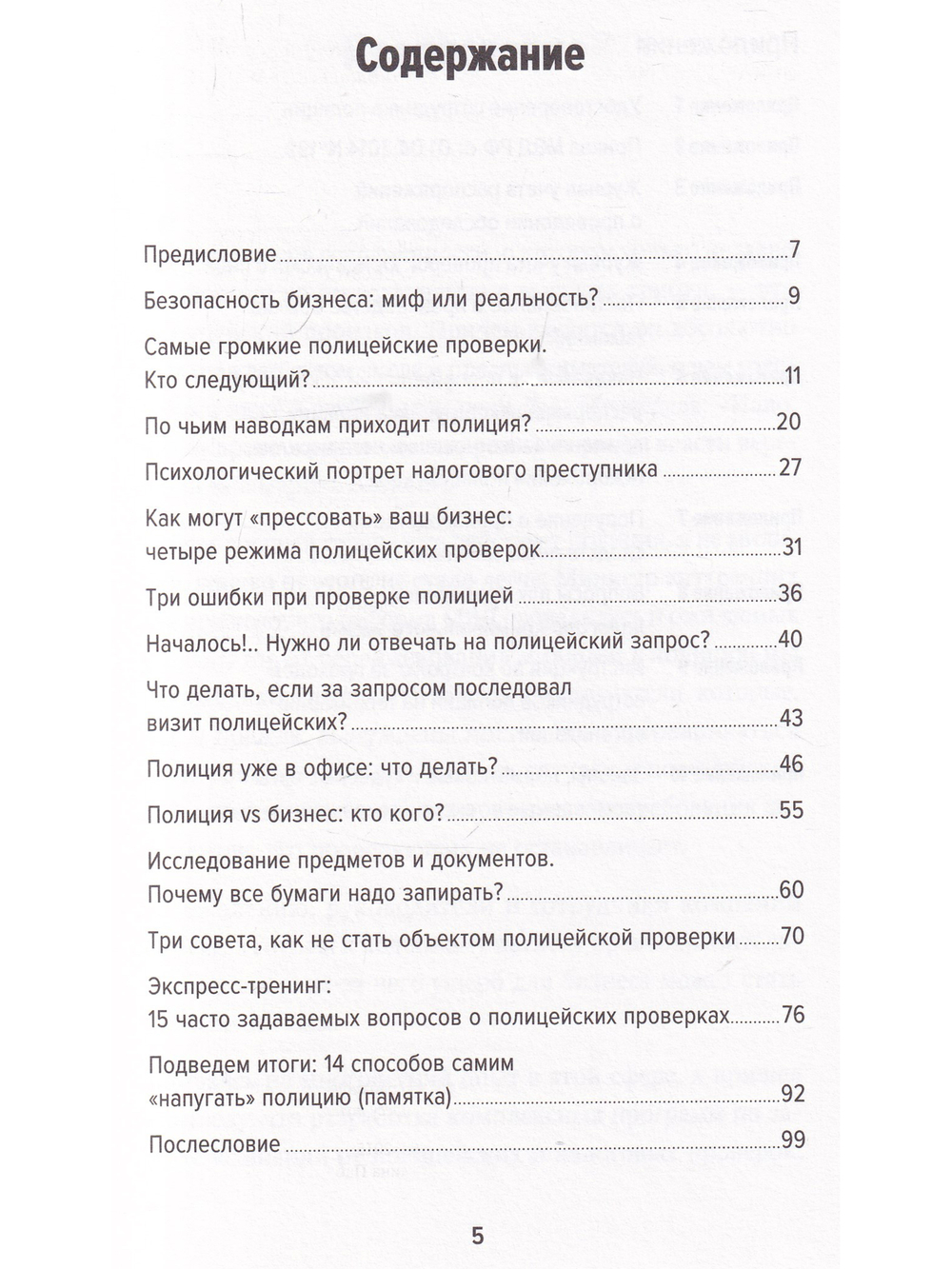 Полицейская проверка: Практические рекомендации адвоката по защите бизнеса