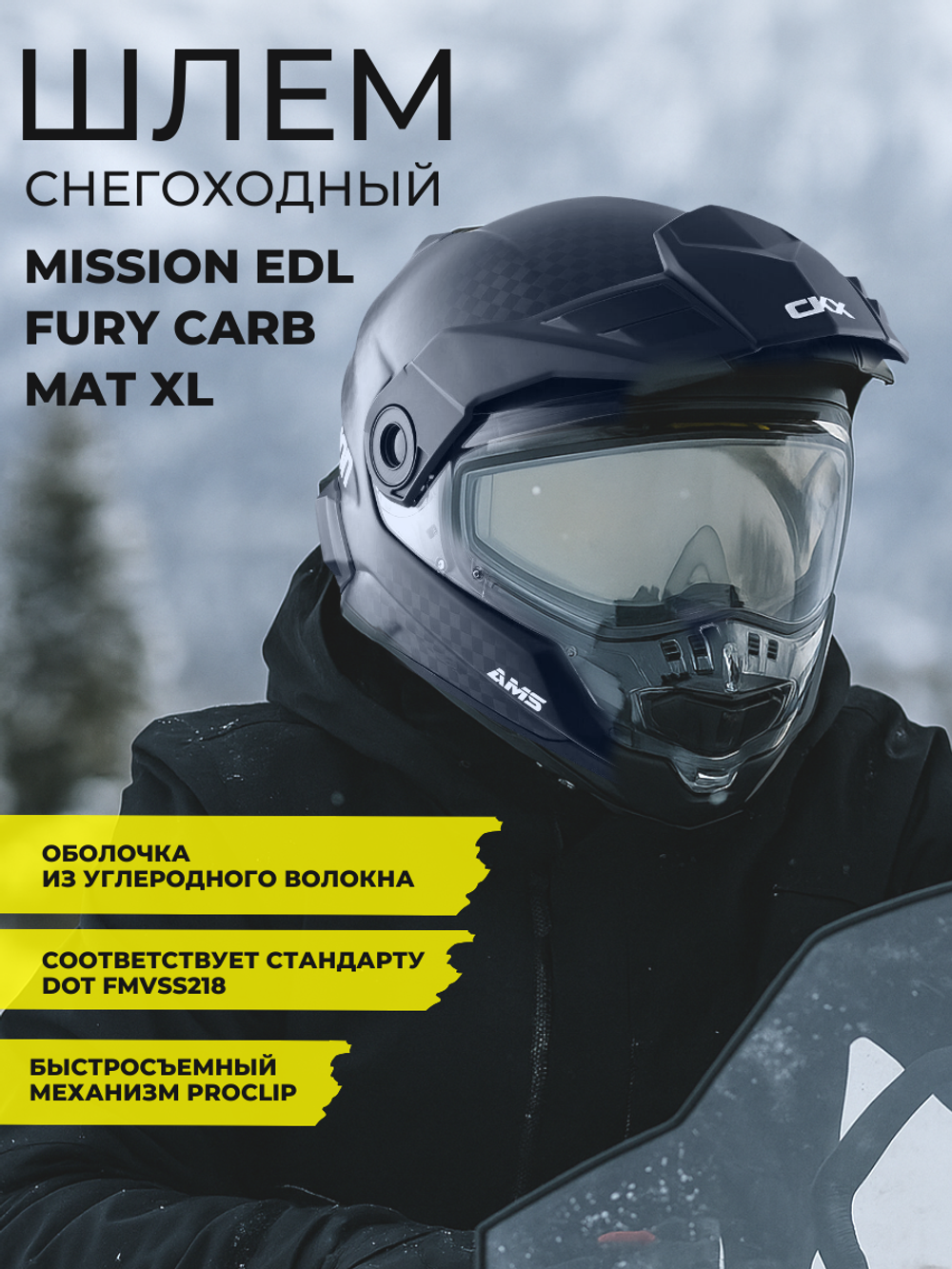 Шлем CKX MISSION EDL FURY CARB MAT XL
