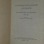 книга "Немецко- русский словарь"