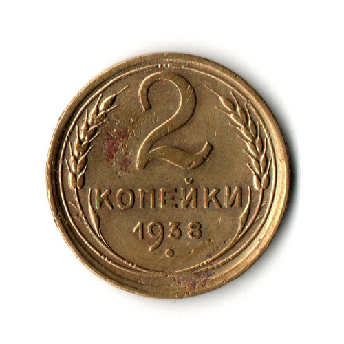 2 копейки 1938 VF