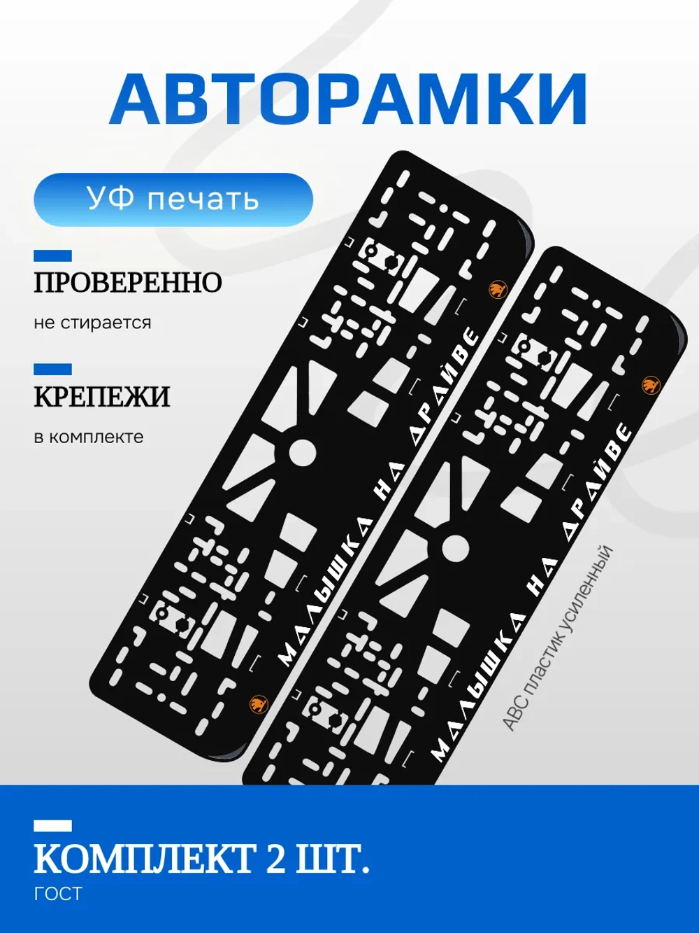 Автомобильные рамки. Малышка на драйве Skoda ORANGE 2 шт