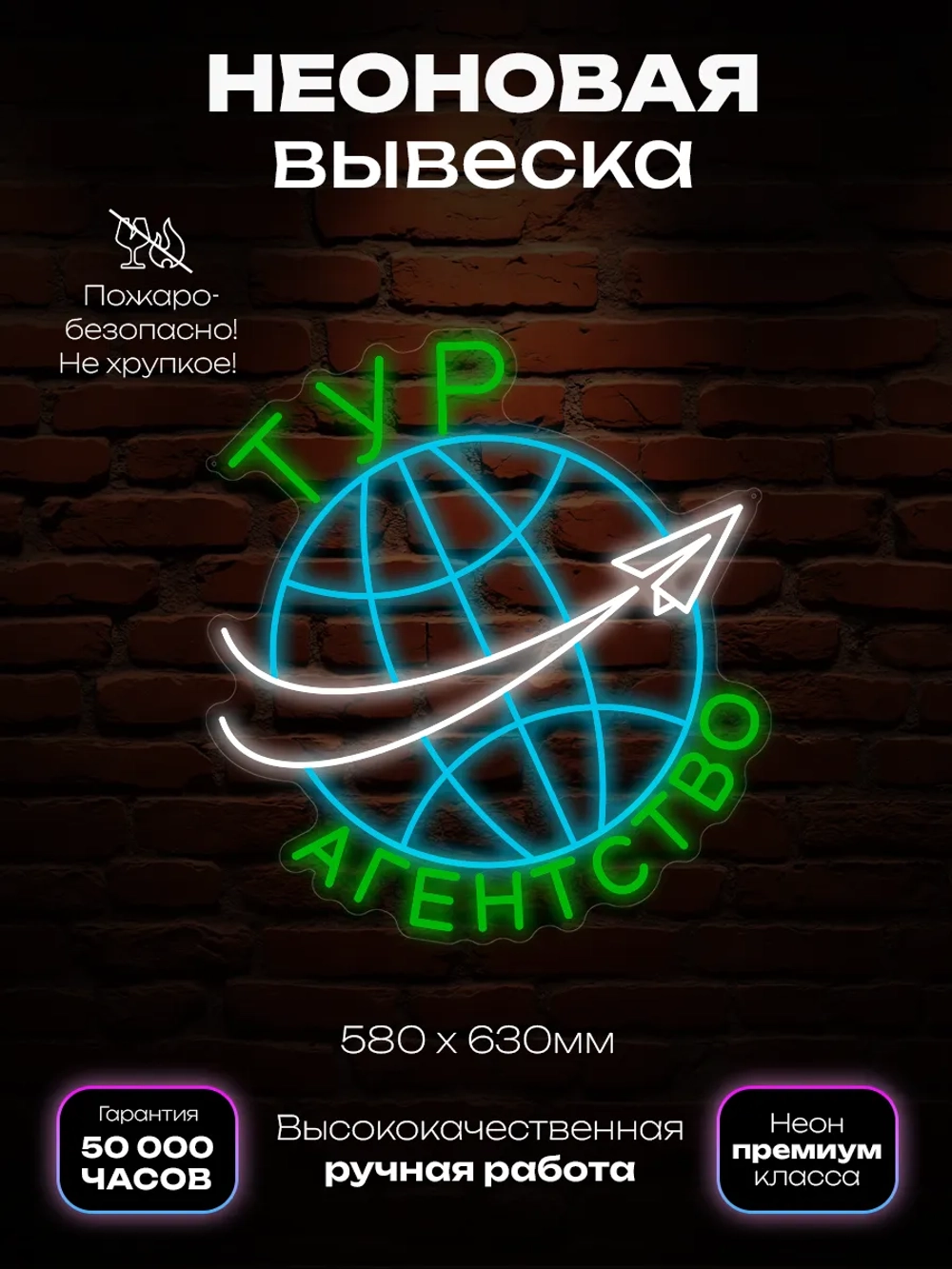 Неоновая вывеска турагентство
