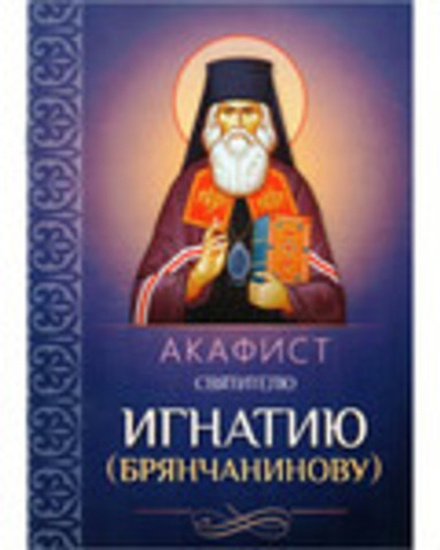 Акафист святителю Игнатию (Брянчанинову) (Благовест)