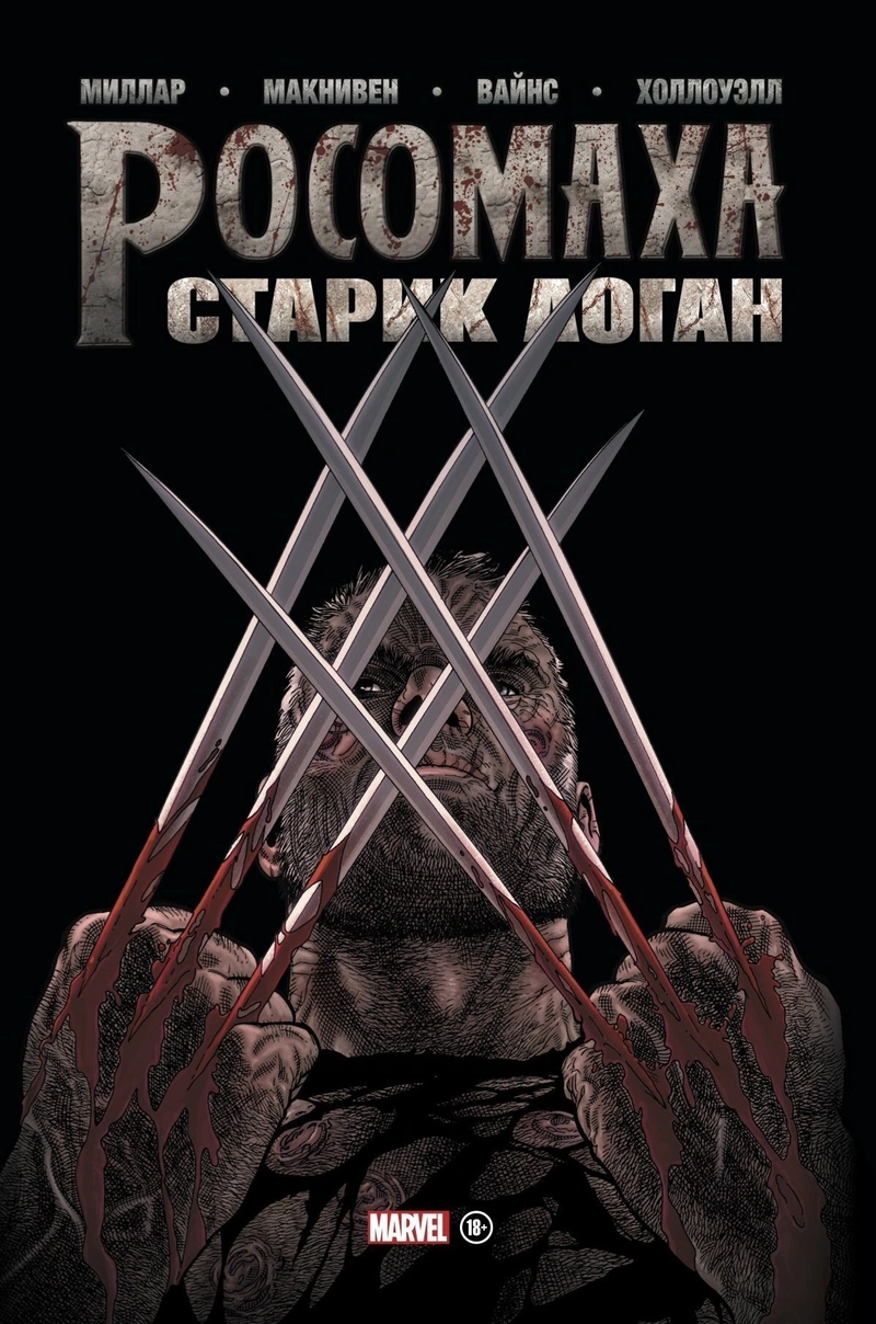 Росомаха. Старик Логан. Золотая Коллекция Marvel (Б/У)