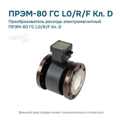 Преобразователь расхода электромагнитный ПРЭМ-80 ГС L0/R/F Кл. D