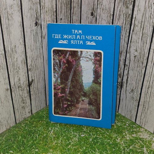 открытка " Комплект сувенирных фотооткрыток "Там, где жил А. П. Чехов. Ялта (15 открыток) "