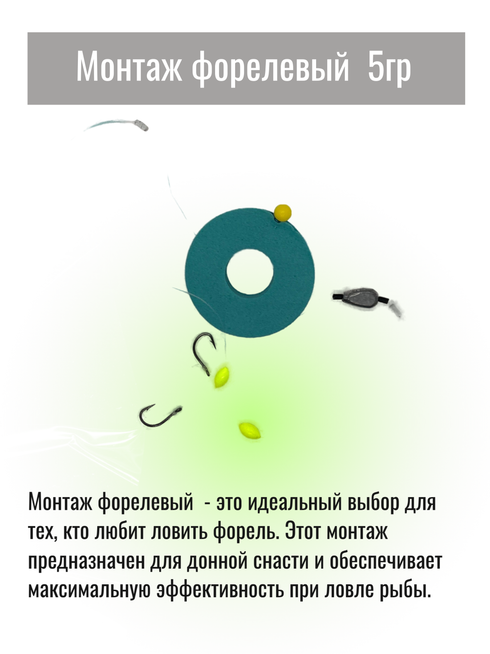 Монтаж форелевый для рыбалки, флюорокарбоновый, разрывная нагрузка 8кг, длина 100 см груз 5 гр
