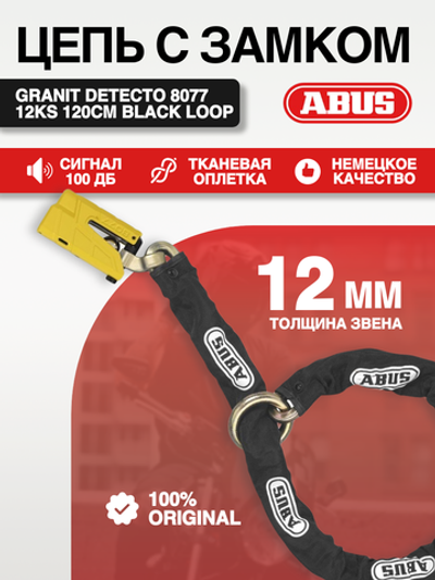 Цепь с замком Granit Detecto 8077 12KS 120см Black Loop