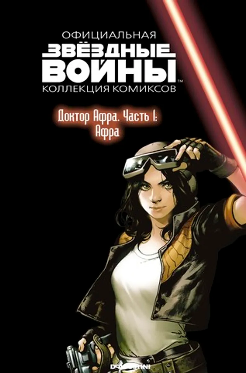 Звёздные войны. Официальная коллекция комиксов. Том 73. Доктор Афра. Часть 1: Афра