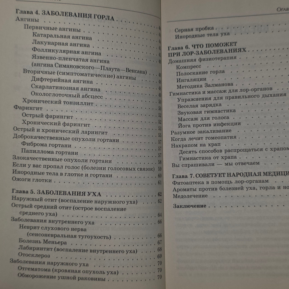 Книга "Болезни уха, горла, носа: как помочь своему организму"