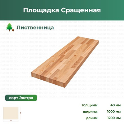 Площадка Сращенная Лиственница, 40×1000×1200 мм, сорт Экстра