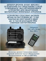 Булат v. 4 детектор дронов и бпла