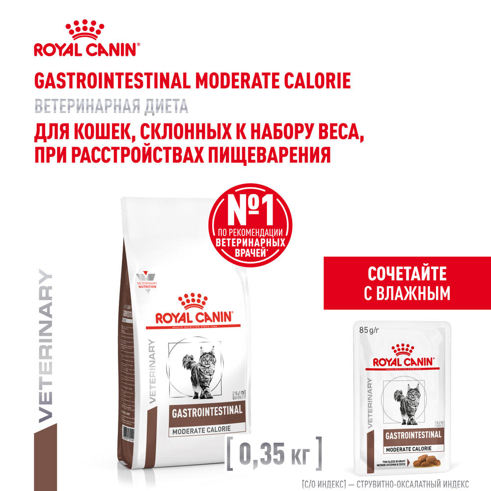 Royal Canin Gastrointestinal Moderate Calorie GIM 35 Гастроинтестинал Модерейт Кэлори Корм сухой диета для кошек при расстройствах пищеварения 350г