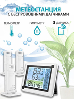 Метеостанция с 3 беспроводными датчиками
