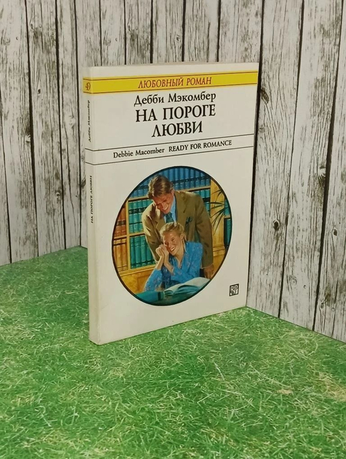 Книга "На пороге любви"