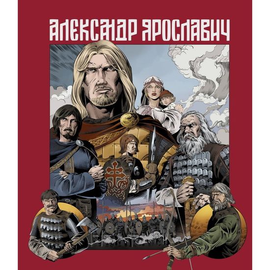 Комикс Александр Ярославич. Героический эпос