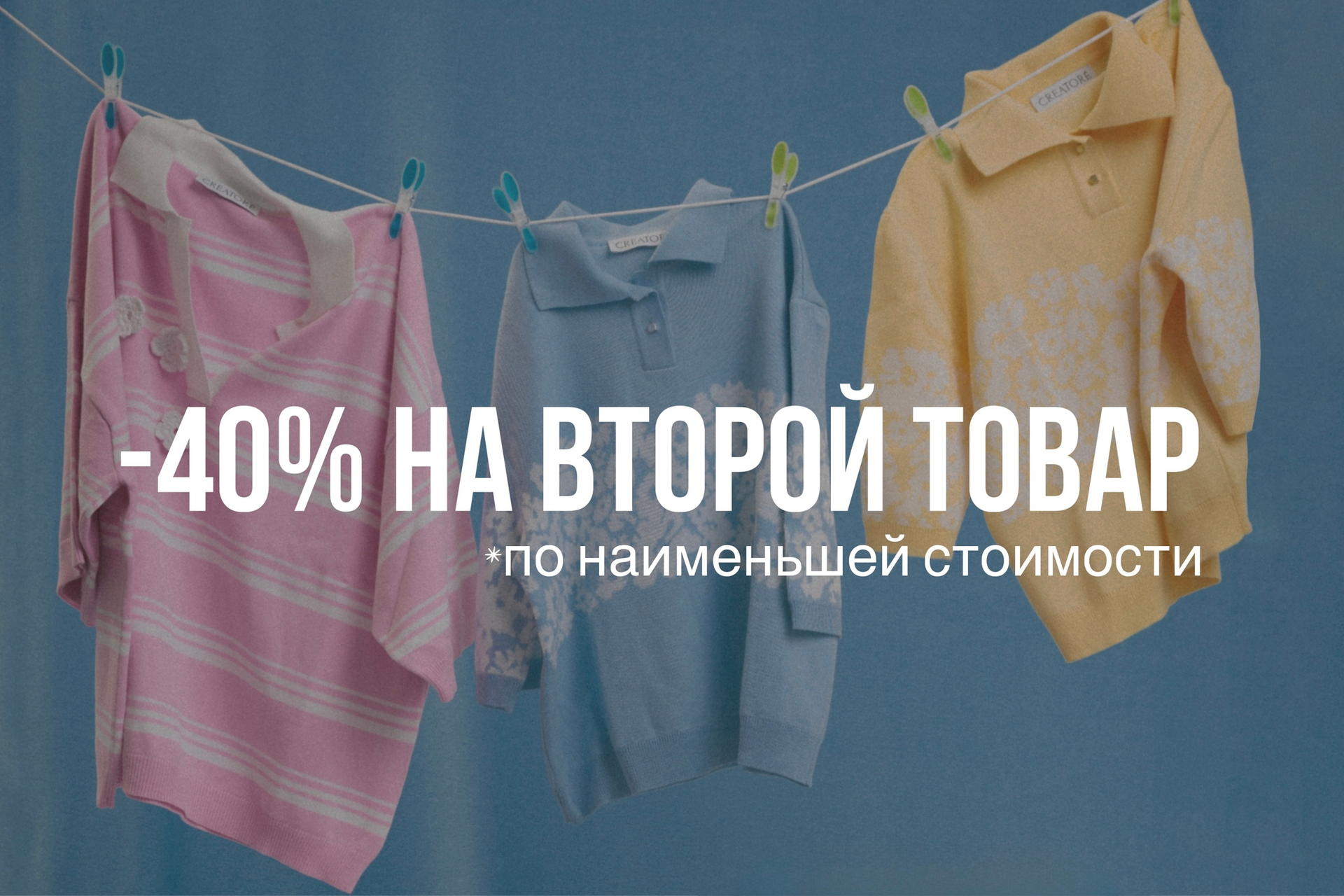 -40% на второй товар (срок акции истек)