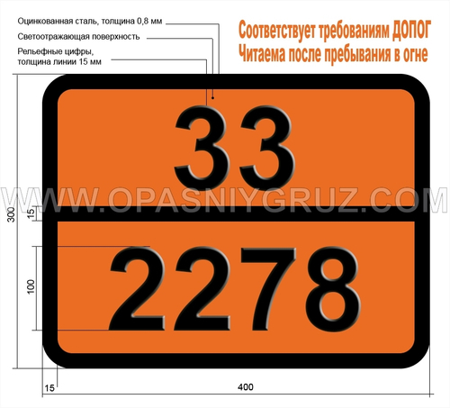 Табличка Опасный груз 33-2278 н-ГЕПТЕН